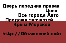 Дверь передния правая Land Rover freelancer 2 › Цена ­ 15 000 - Все города Авто » Продажа запчастей   . Крым,Морская